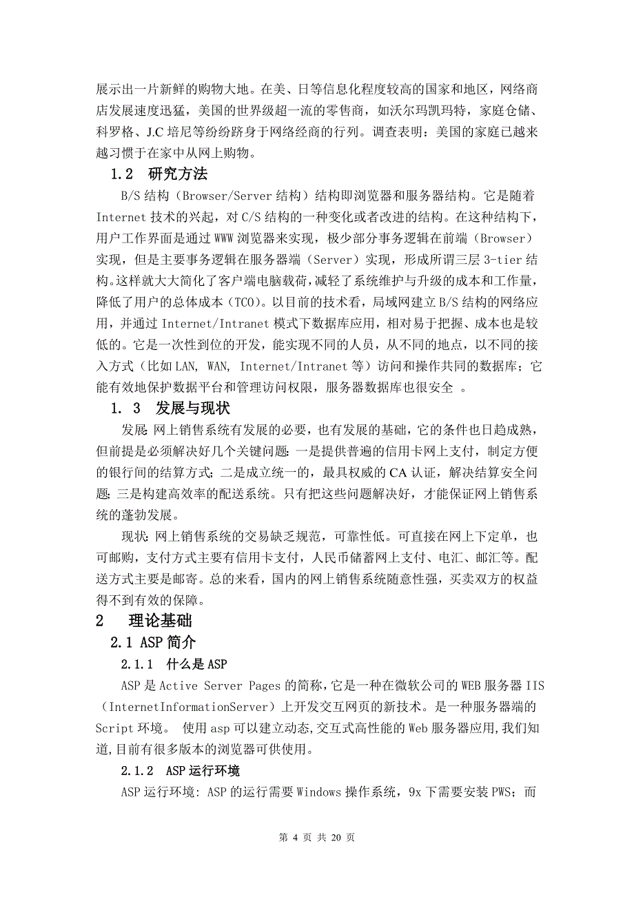 毕业论文——基于BS结构的工艺品销售系统的实现_第4页