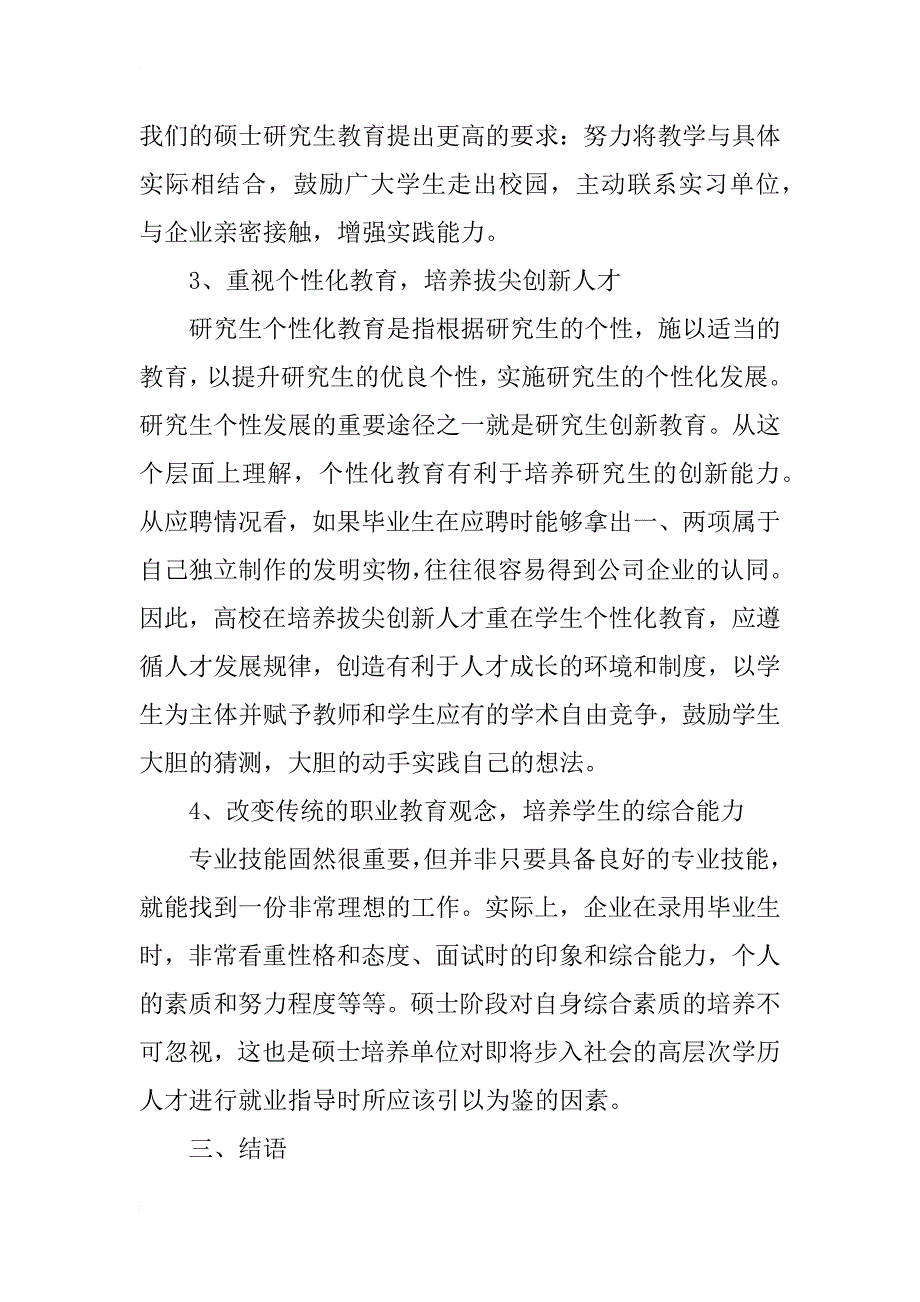 从工科硕士研究生就业现状谈研究生教育新思路_第4页