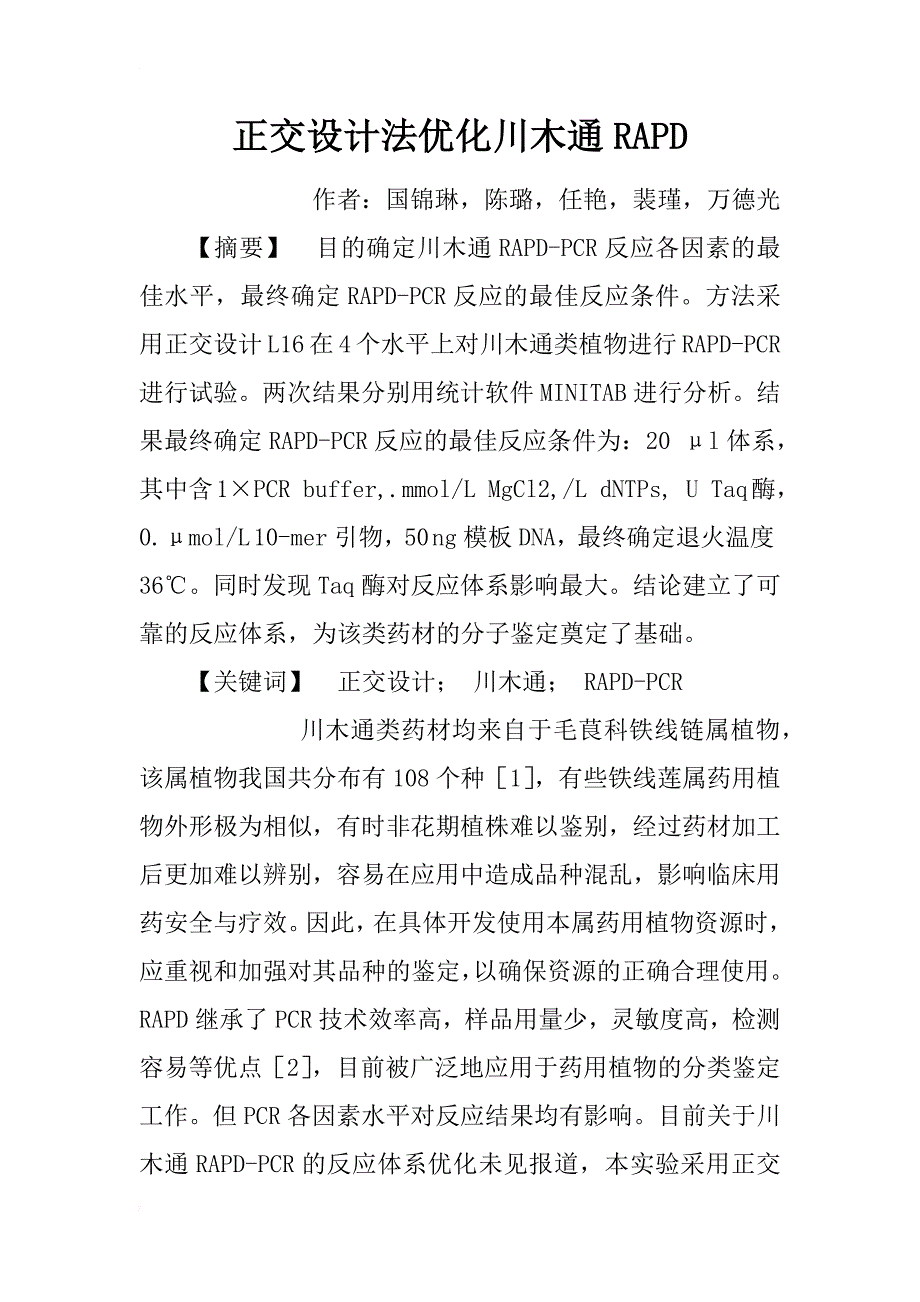 正交设计法优化川木通rapd_第1页