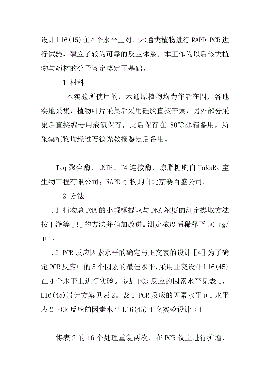 正交设计法优化川木通rapd_第2页