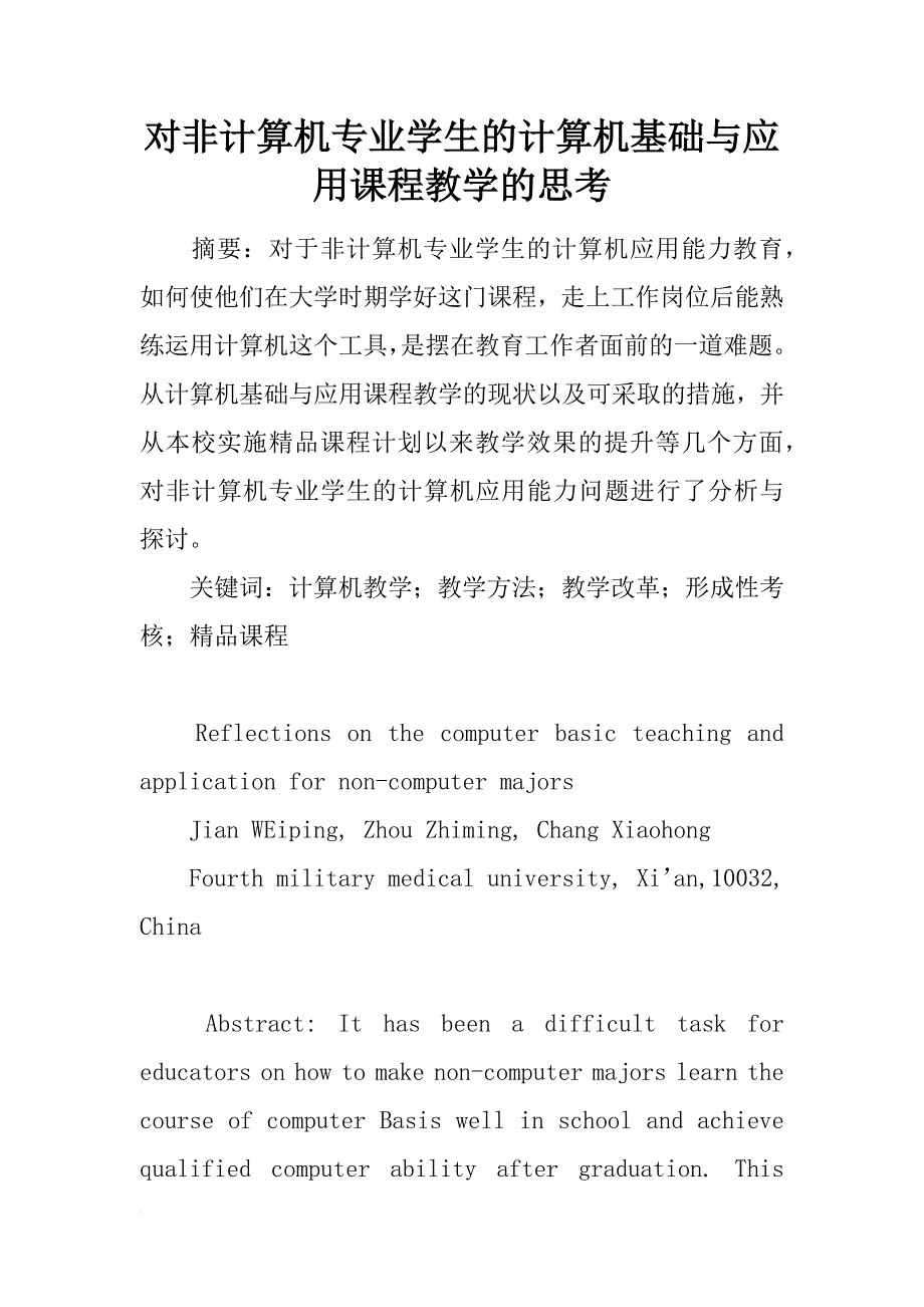 对非计算机专业学生的计算机基础与应用课程教学的思考_第1页