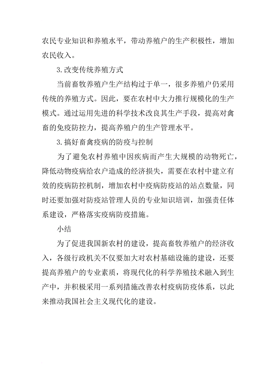 新农村建设中养殖业发展模式探讨_第4页