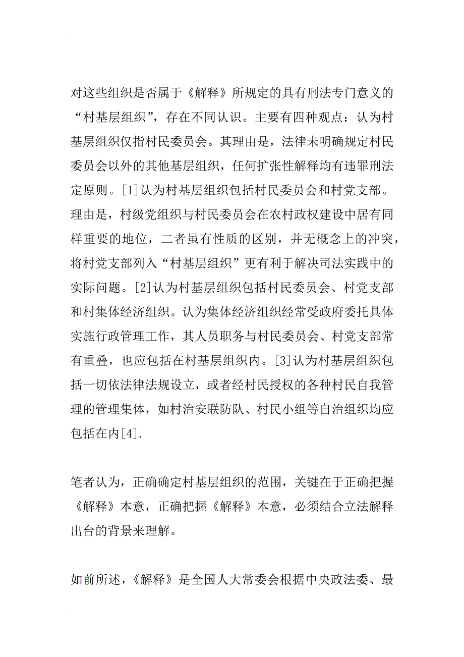 村基层组织人员职务犯罪若干问题研究_第3页