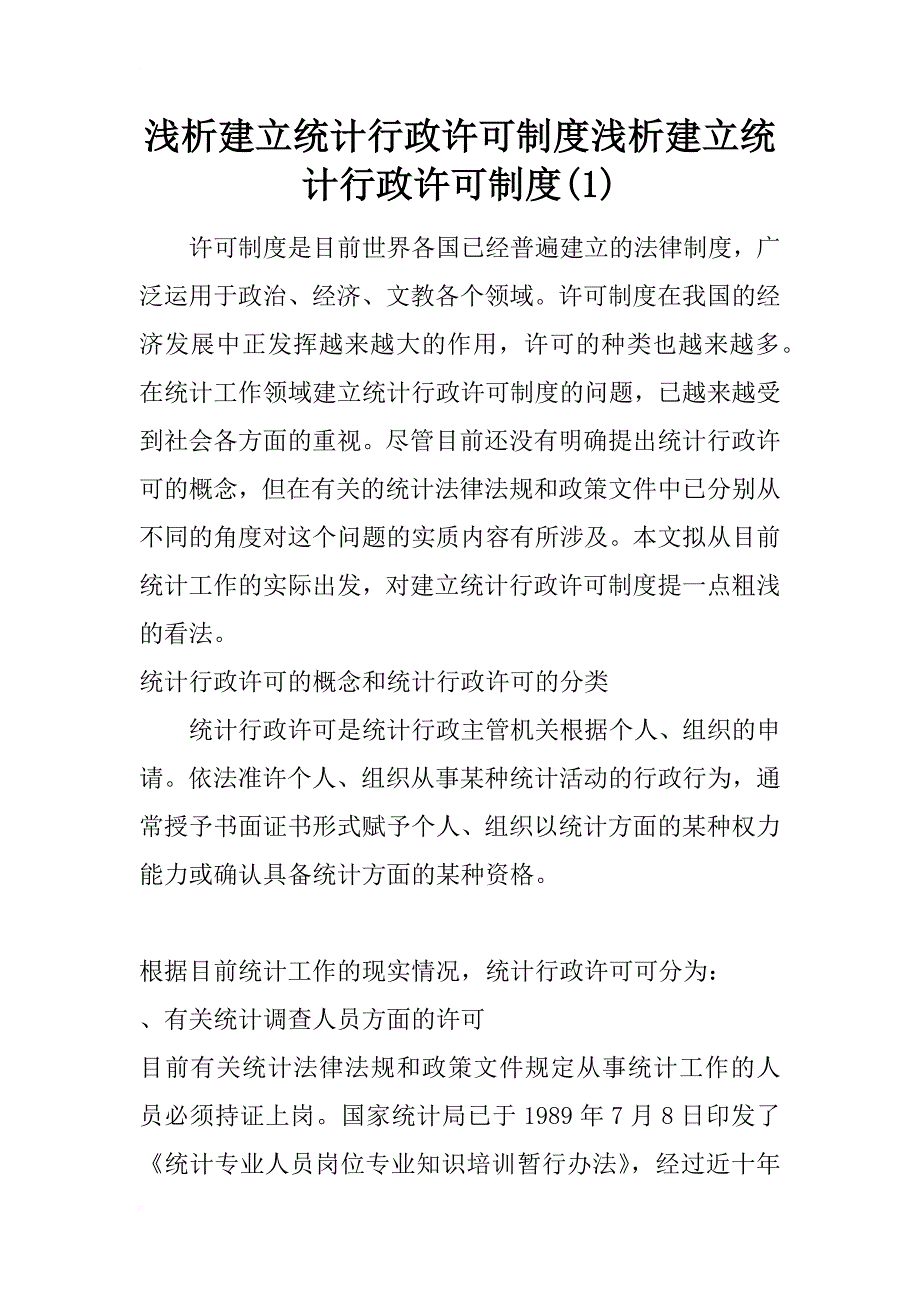 浅析建立统计行政许可制度浅析建立统计行政许可制度(1)_第1页