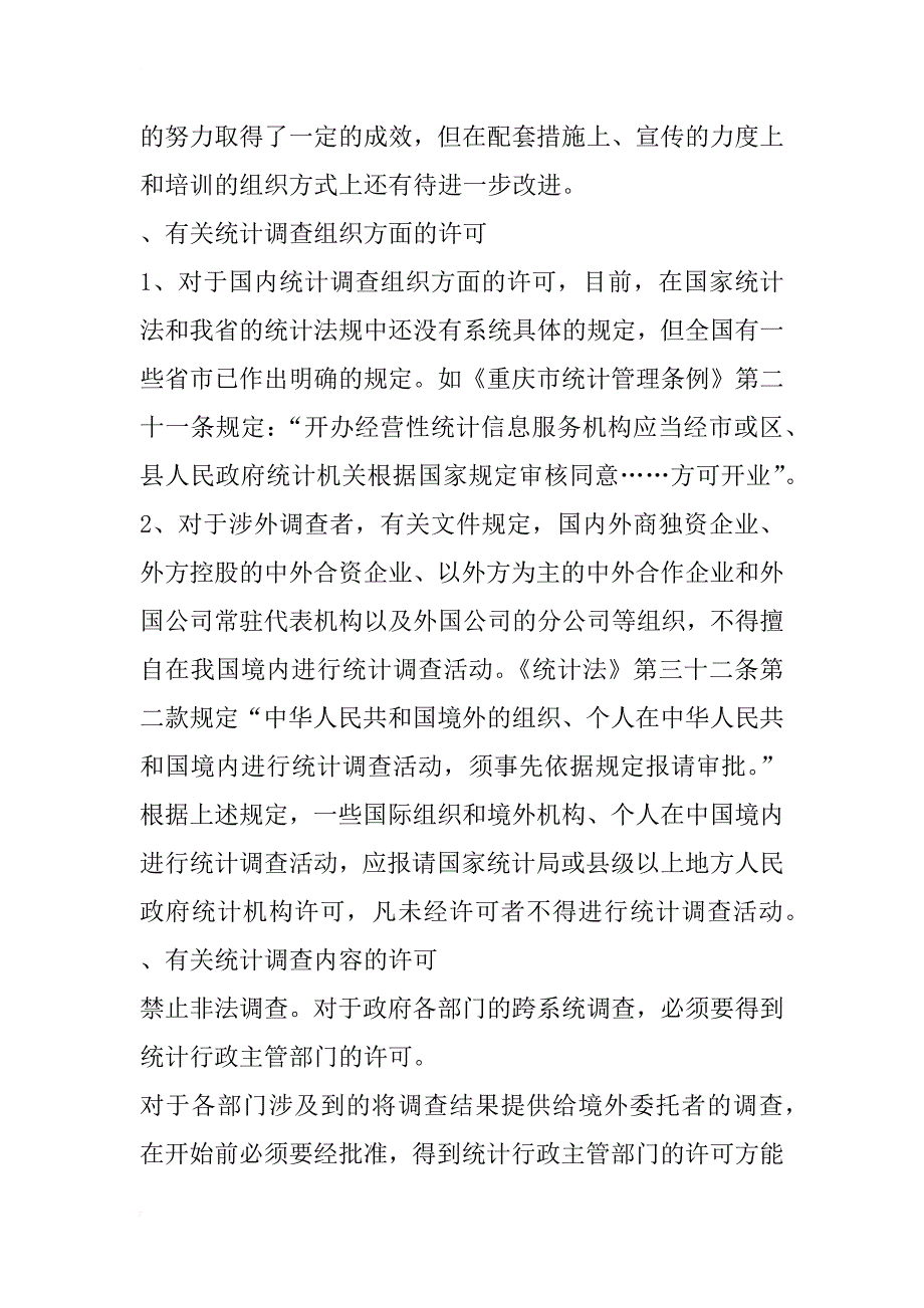 浅析建立统计行政许可制度浅析建立统计行政许可制度(1)_第2页