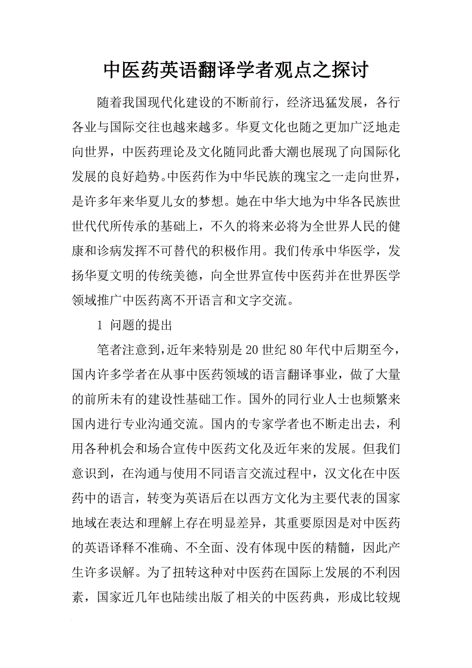 中医药英语翻译学者观点之探讨_第1页