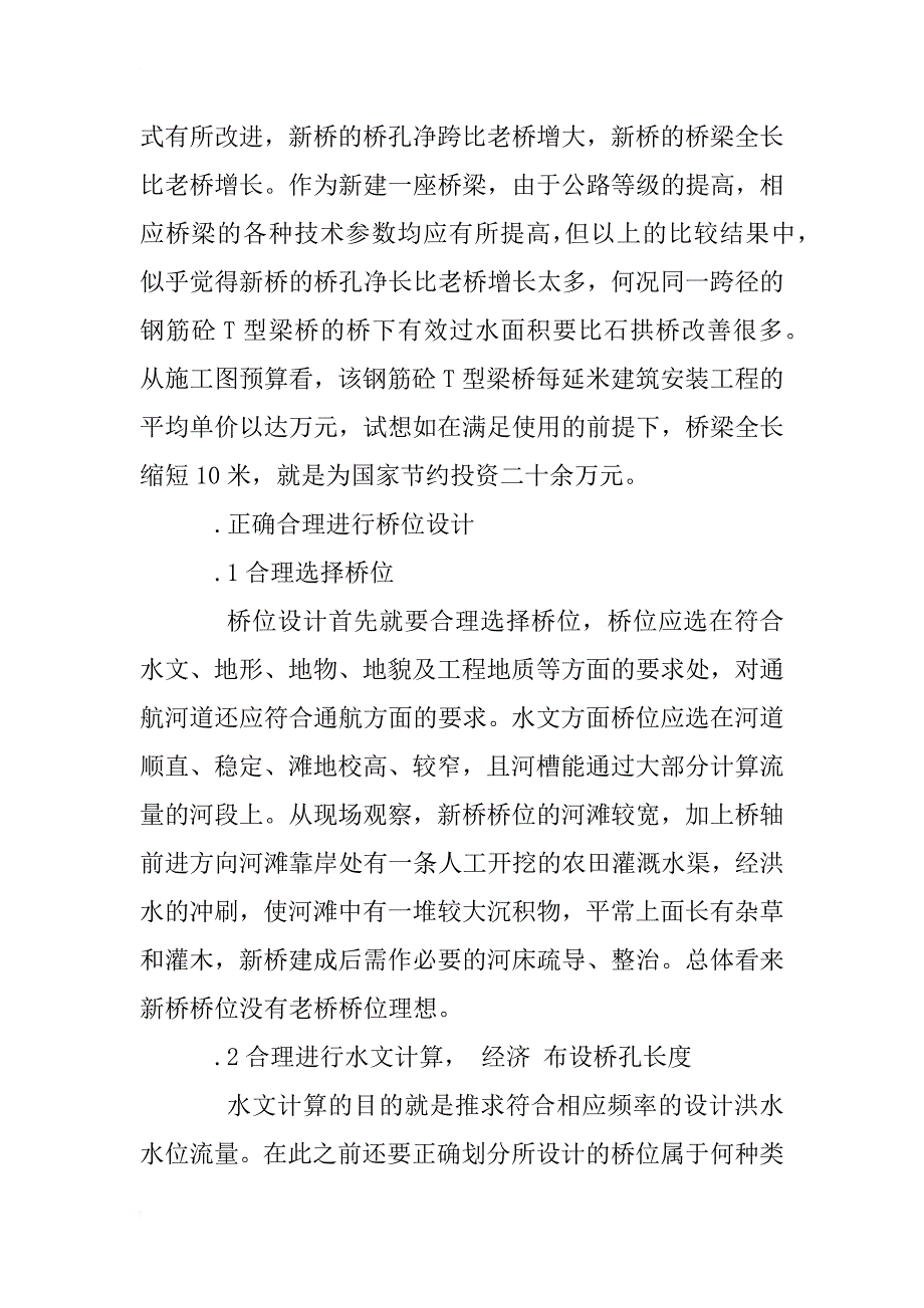 关于合理进行桥位设计的探讨_1_第2页