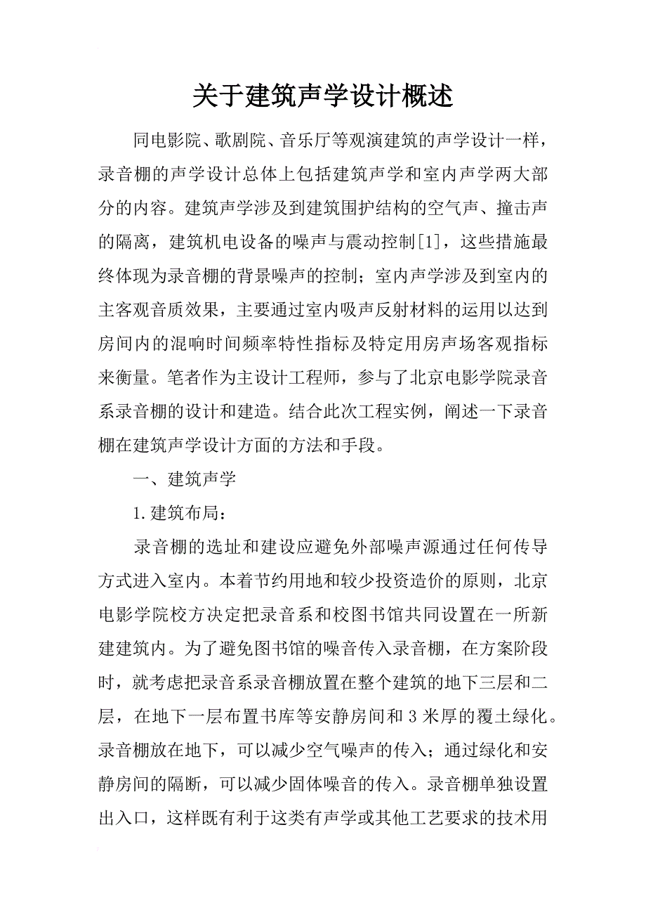关于建筑声学设计概述_第1页