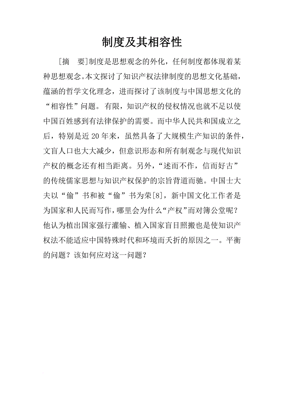 制度及其相容性_1_第1页