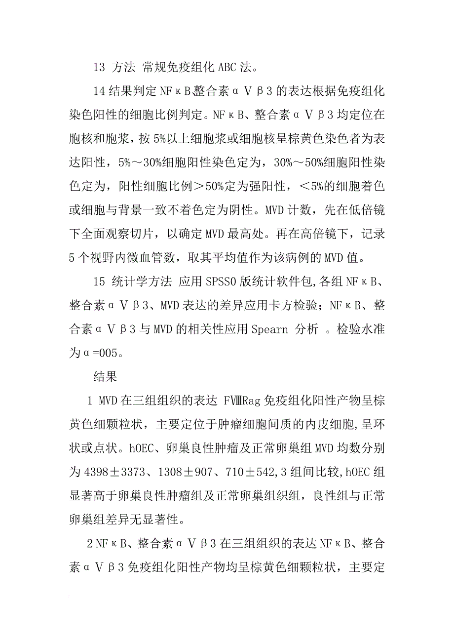 核因子κb、整合素αⅴβ3与卵巢癌血管生成关系的研究_1_第4页