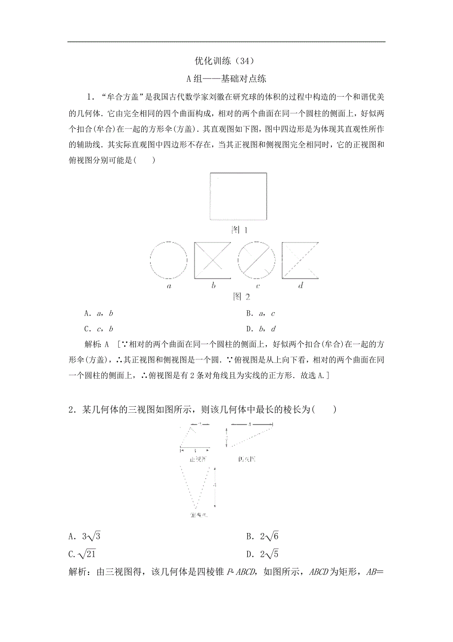 2019届人教数学a版  空间几何体的结构特征及三视图与直观图   单元测试word版含解析_第1页