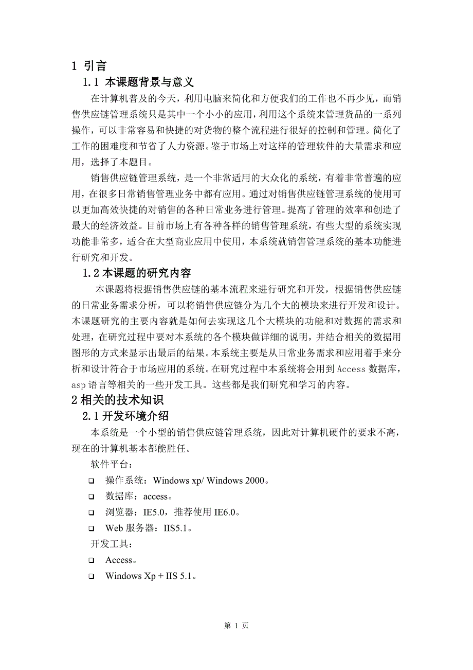 毕业论文——销售供应链管理系统的设计与开发_第3页