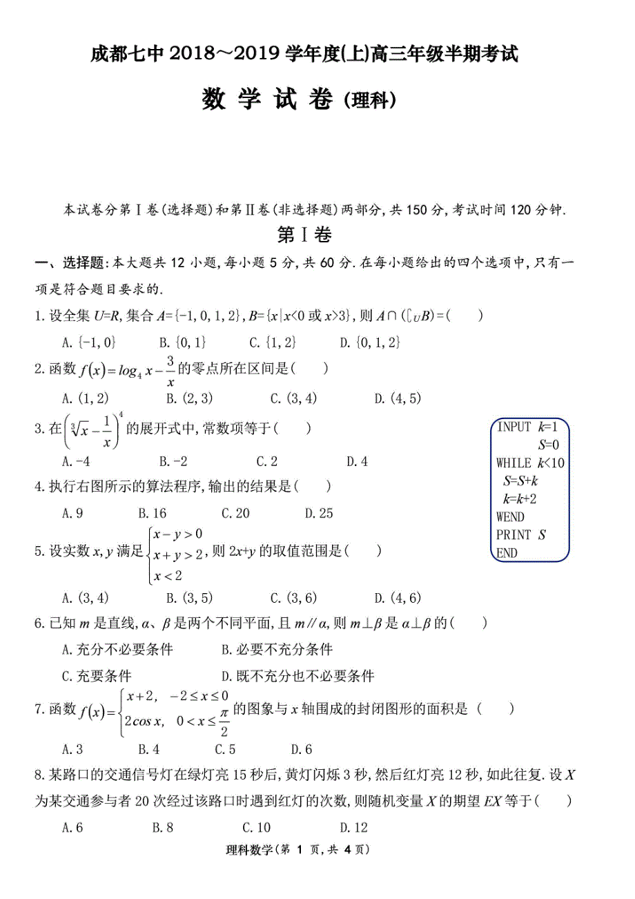 【全国百强校】四川省成都市第七中学2019届高三上学期半期考试数学（理）试题（pdf版）_第1页