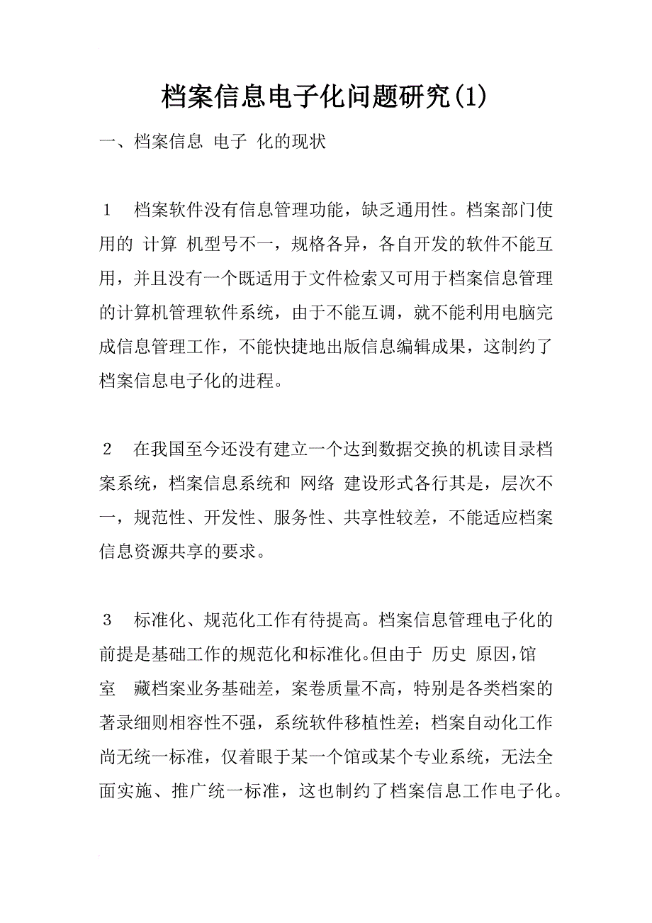 档案信息电子化问题研究(1)_第1页