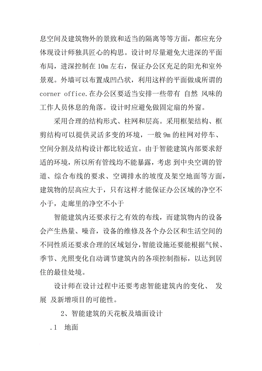 浅析智能建筑的建筑设计_1_第2页