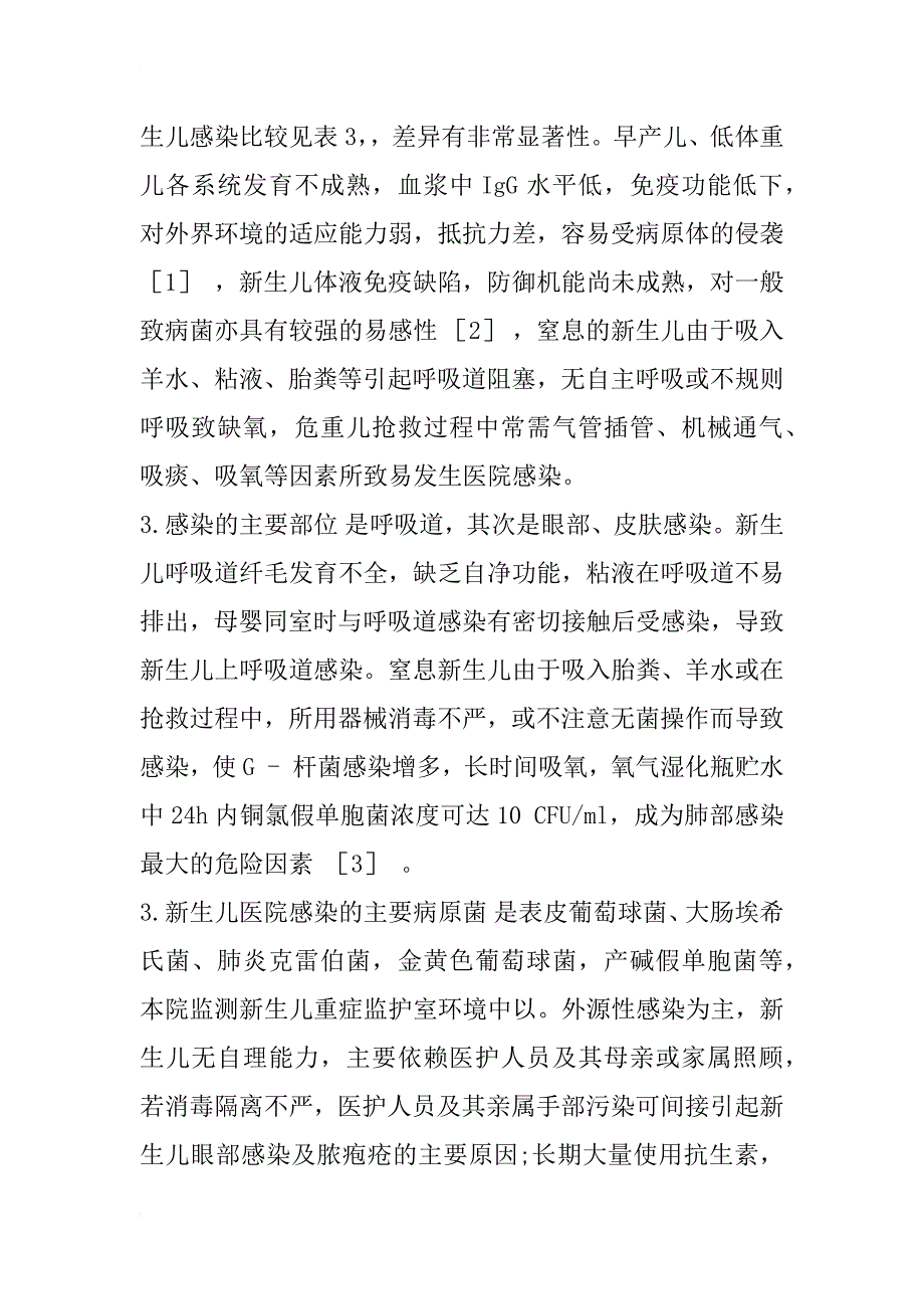 新生儿医院感染8285例分析及对策_第3页