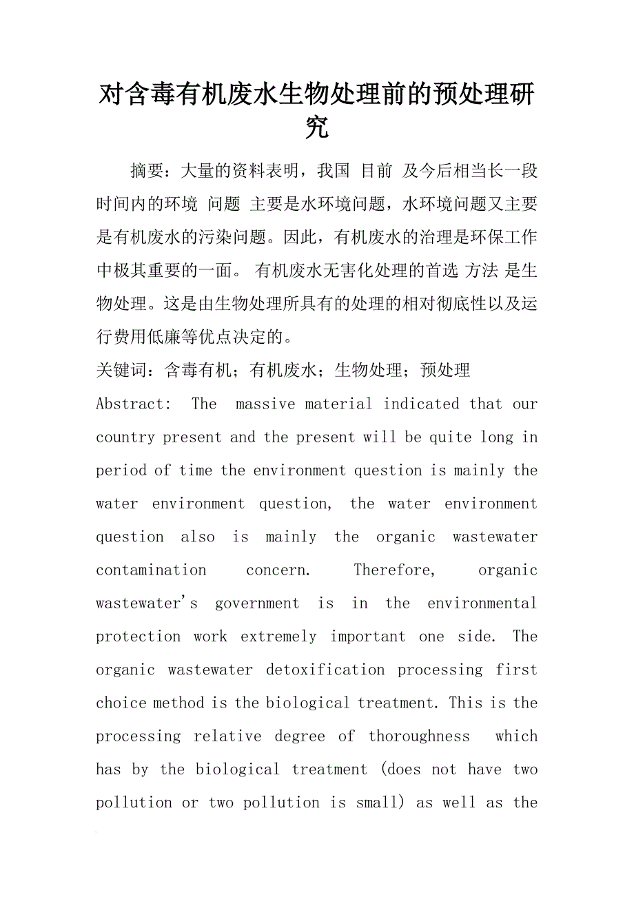 对含毒有机废水生物处理前的预处理研究_第1页