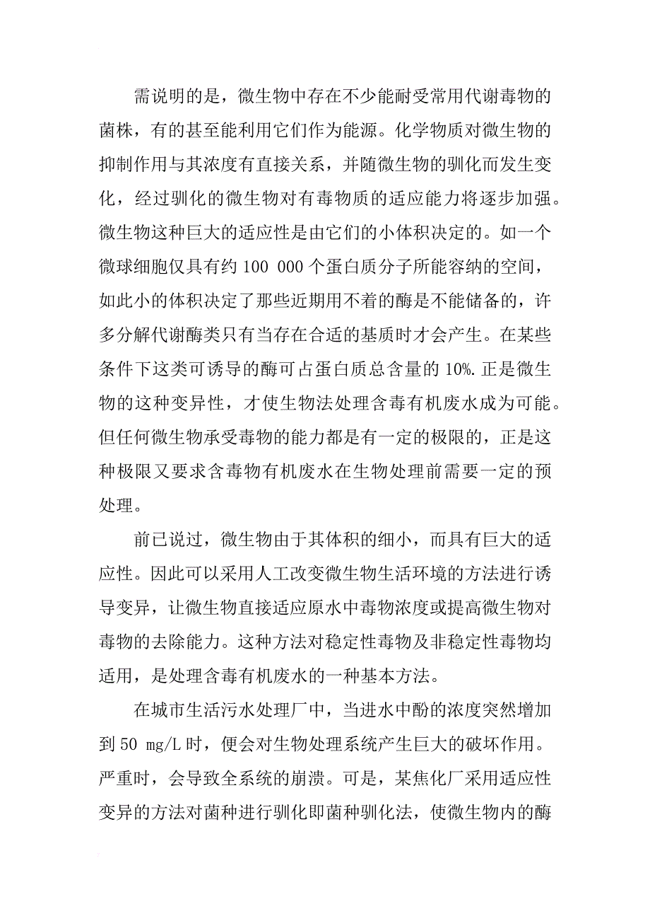 对含毒有机废水生物处理前的预处理研究_第4页