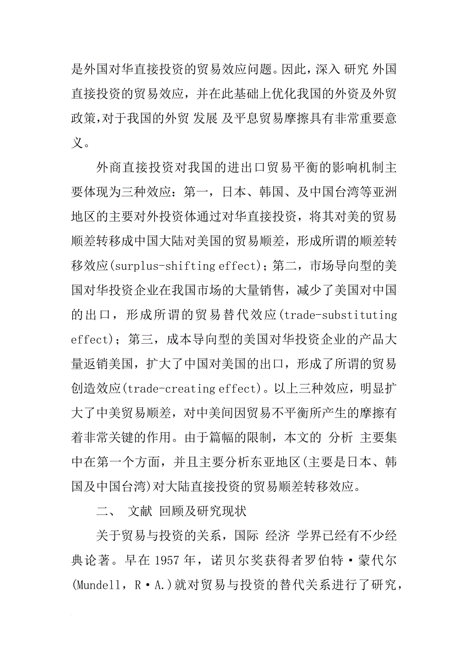 东亚地区对华直接投资的贸易效应分析_1_第2页