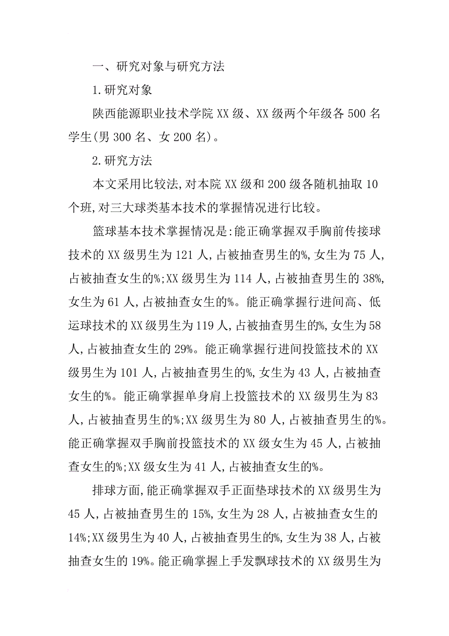 浅析中学体育教学与高校体育教学的接轨_第2页