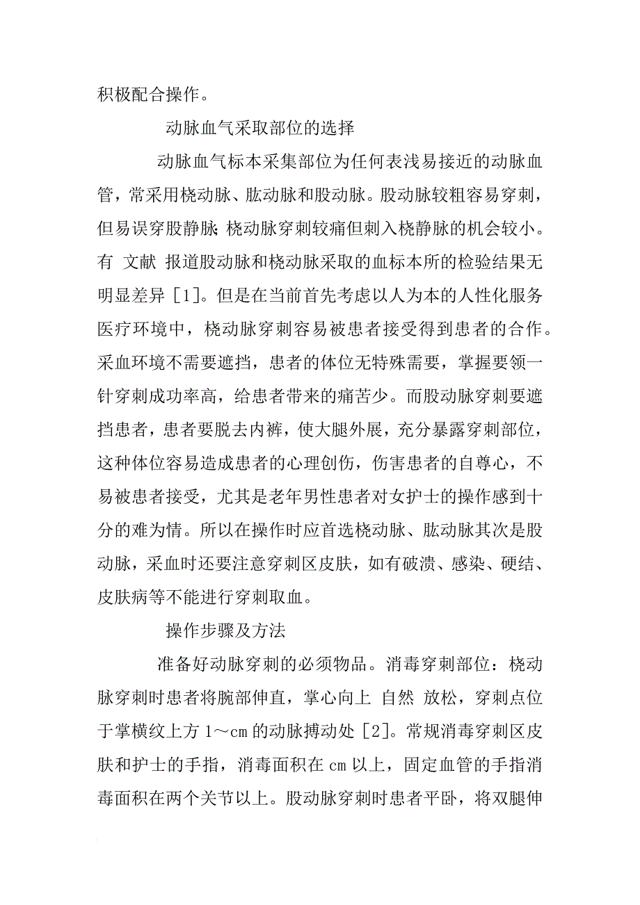 急诊患者动脉血气分析的采集方法与体会_1_第2页