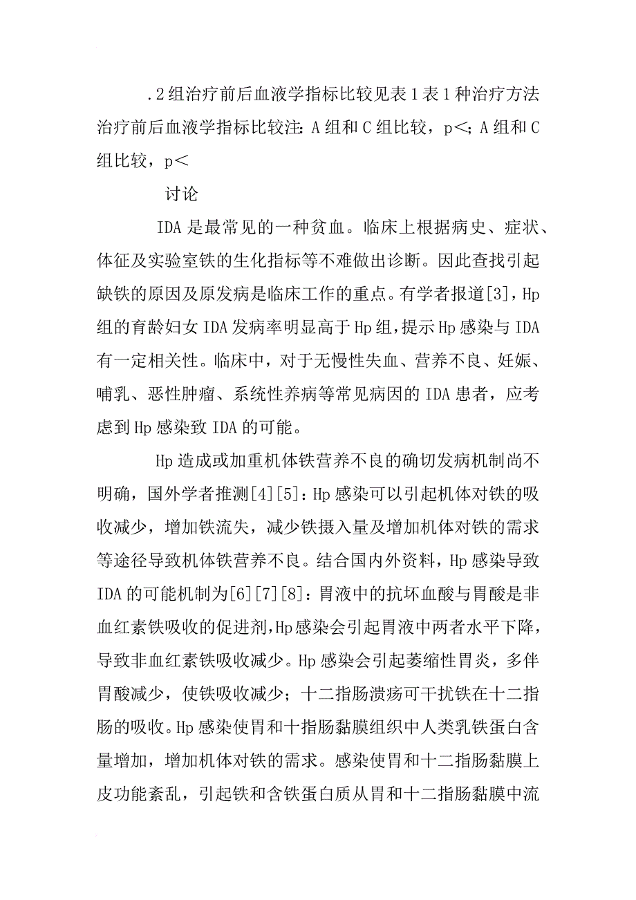 幽门螺杆菌感染致缺铁性贫血42例临床分析_1_第3页