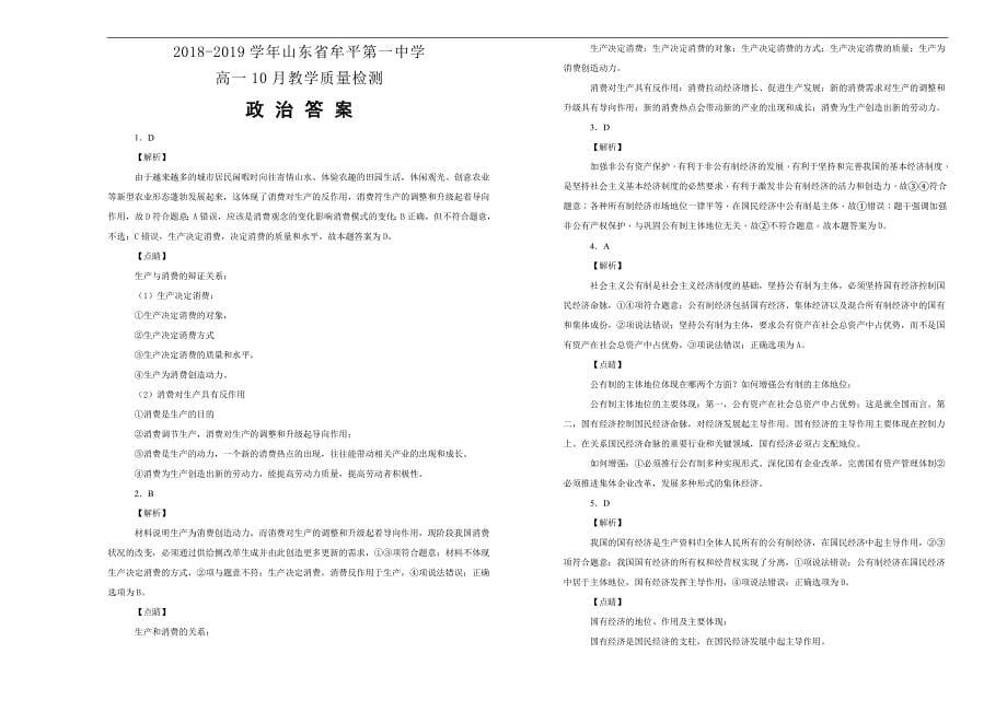 【100所名校】2018-2019学年山东省牟平第一中学高一10月教学质量检测政治试题word版含解析_第5页