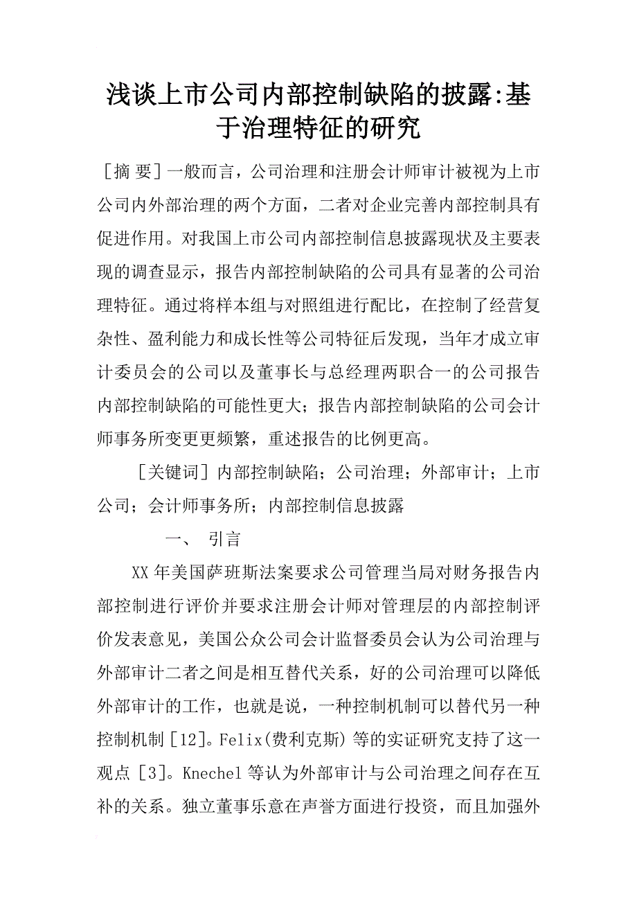 浅谈上市公司内部控制缺陷的披露-基于治理特征的研究_第1页