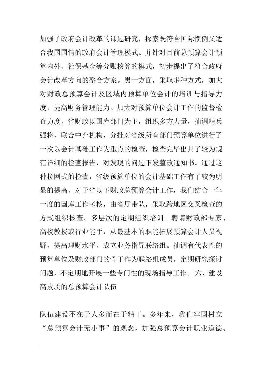 强化总预算会计管理的十项措施(1)_第5页