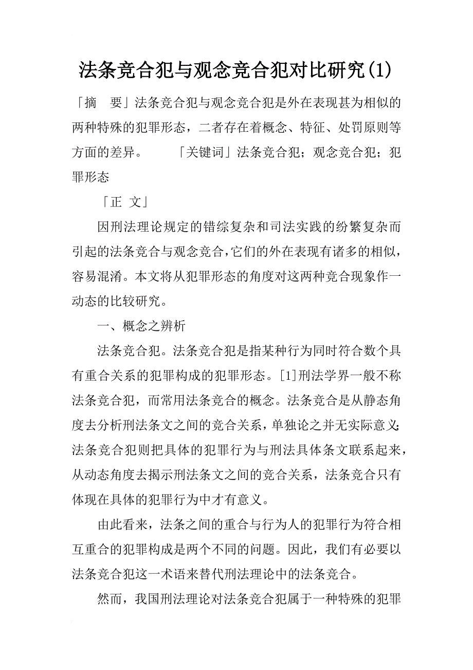 法条竞合犯与观念竞合犯对比研究(1)_第1页