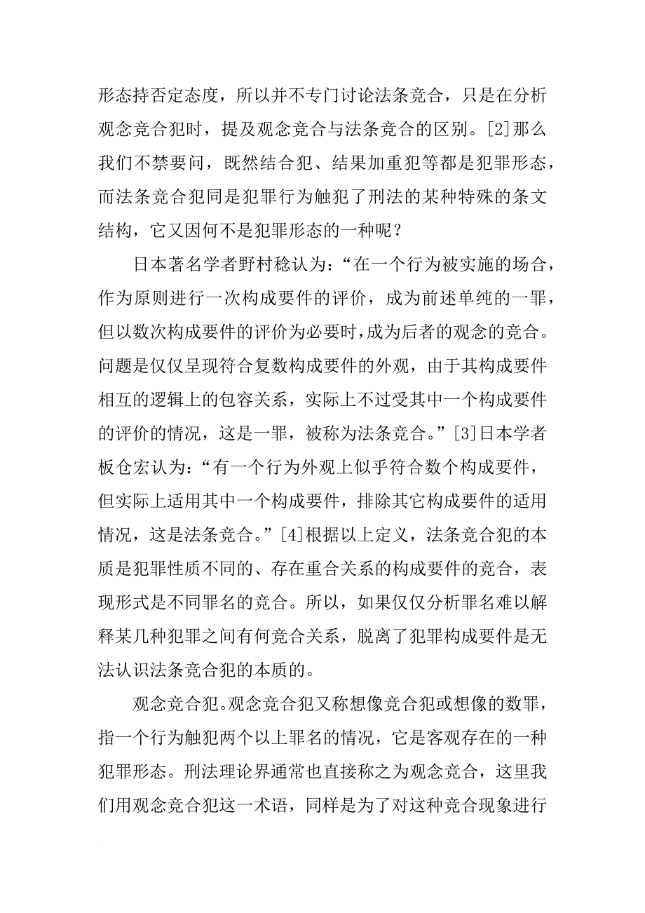 法条竞合犯与观念竞合犯对比研究(1)_第2页