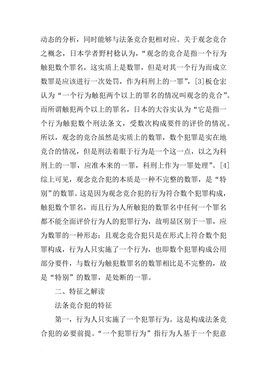 法条竞合犯与观念竞合犯对比研究(1)_第3页