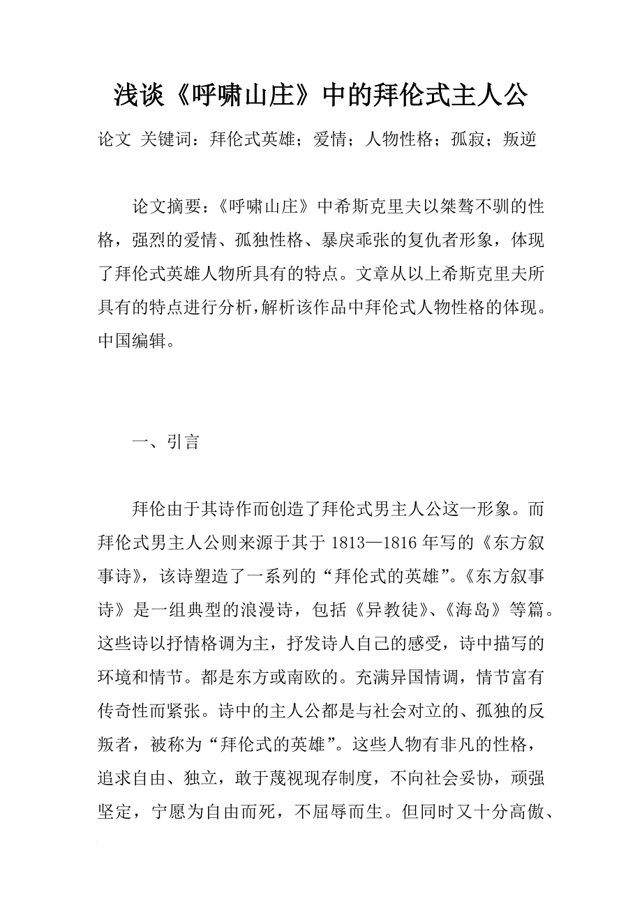 浅谈《呼啸山庄》中的拜伦式主人公_1_第1页