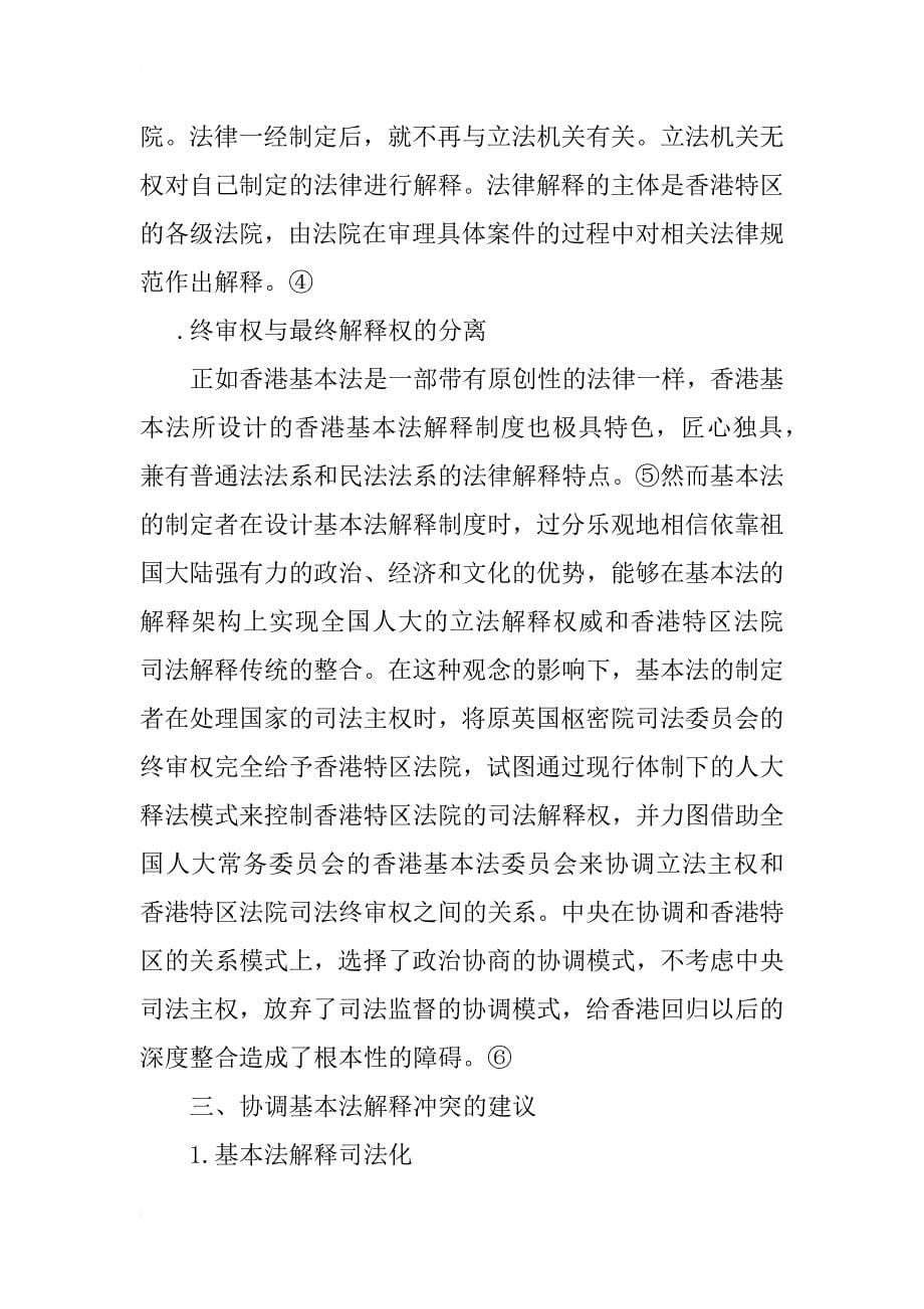 对香港基本法解释制度的思考_第5页