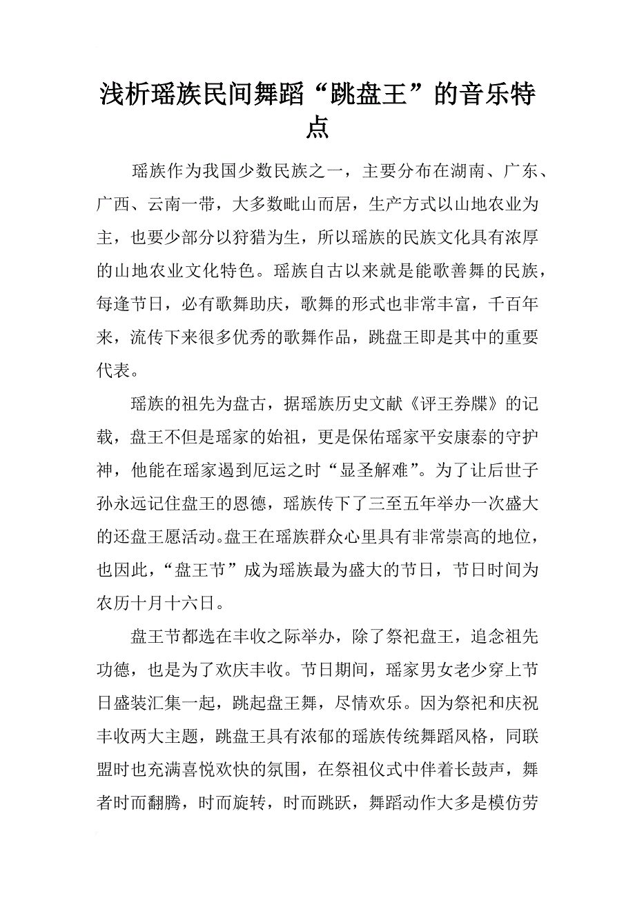 浅析瑶族民间舞蹈“跳盘王”的音乐特点_第1页
