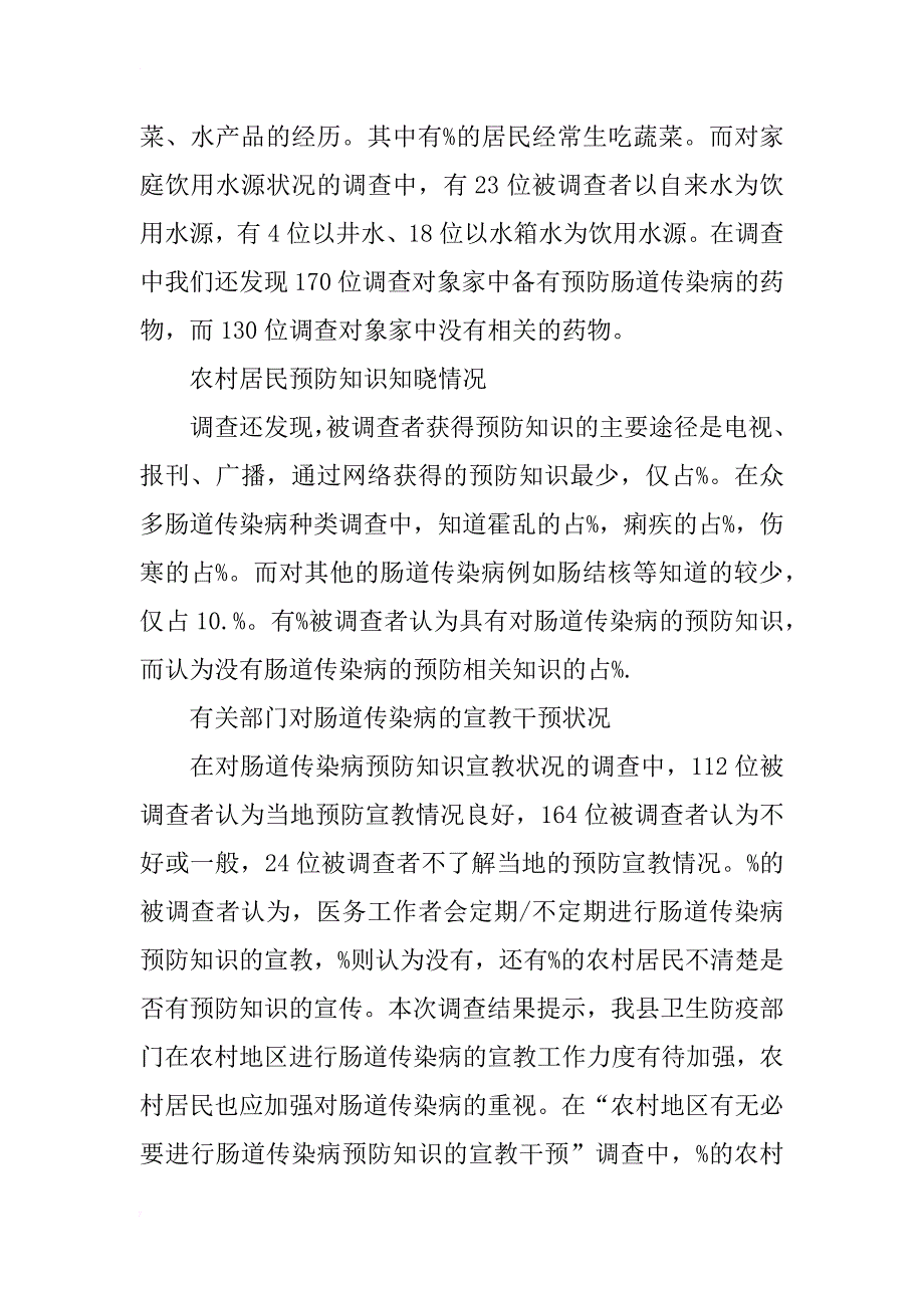 沭阳县农村居民肠道传染病预防知识的调查与分析_第2页