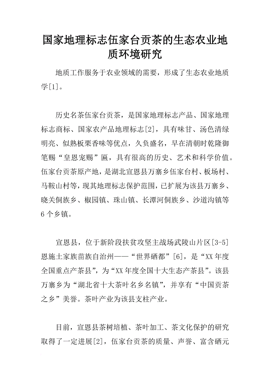 国家地理标志伍家台贡茶的生态农业地质环境研究_第1页