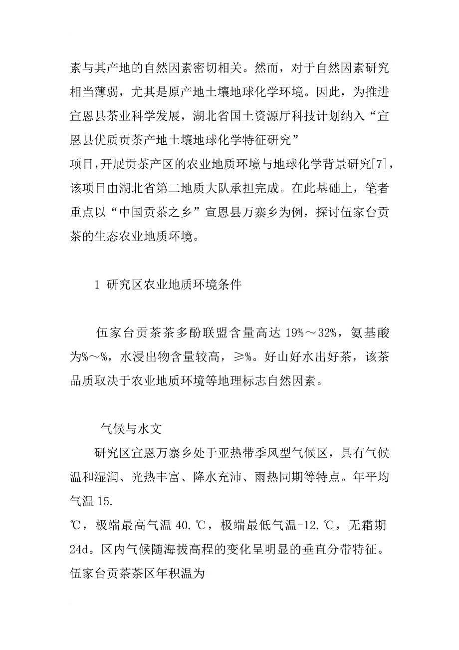 国家地理标志伍家台贡茶的生态农业地质环境研究_第2页