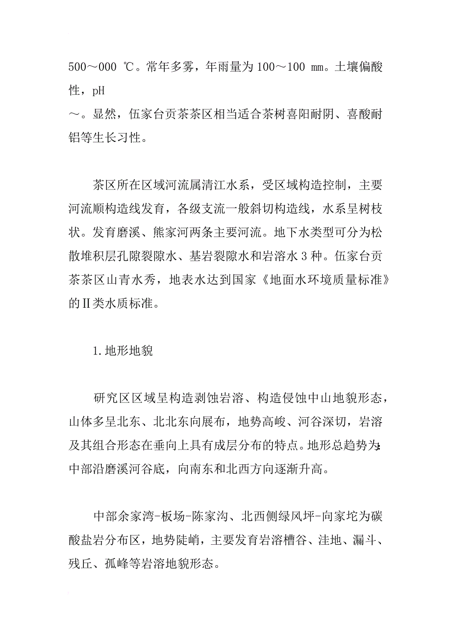 国家地理标志伍家台贡茶的生态农业地质环境研究_第3页