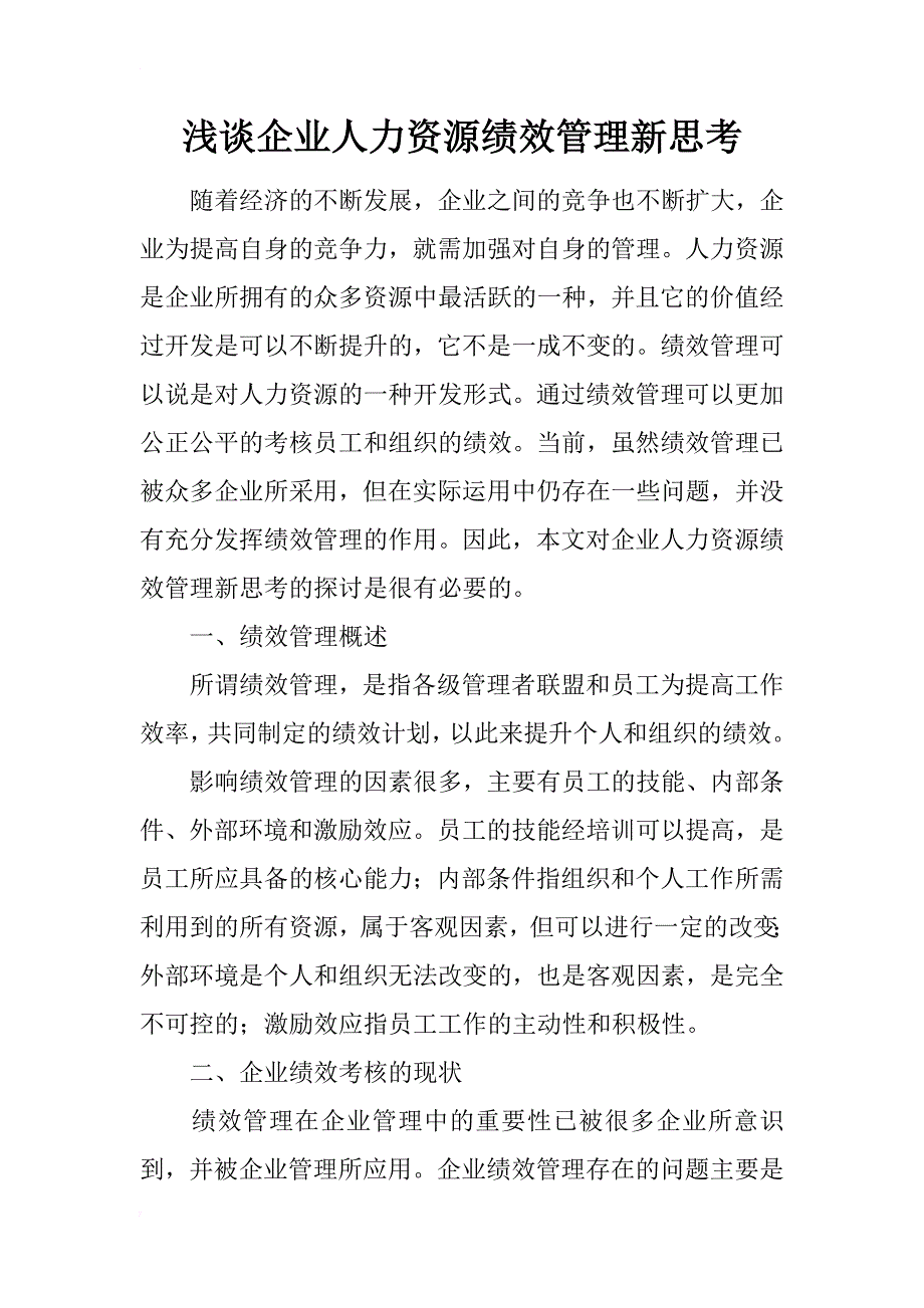 浅谈企业人力资源绩效管理新思考_第1页