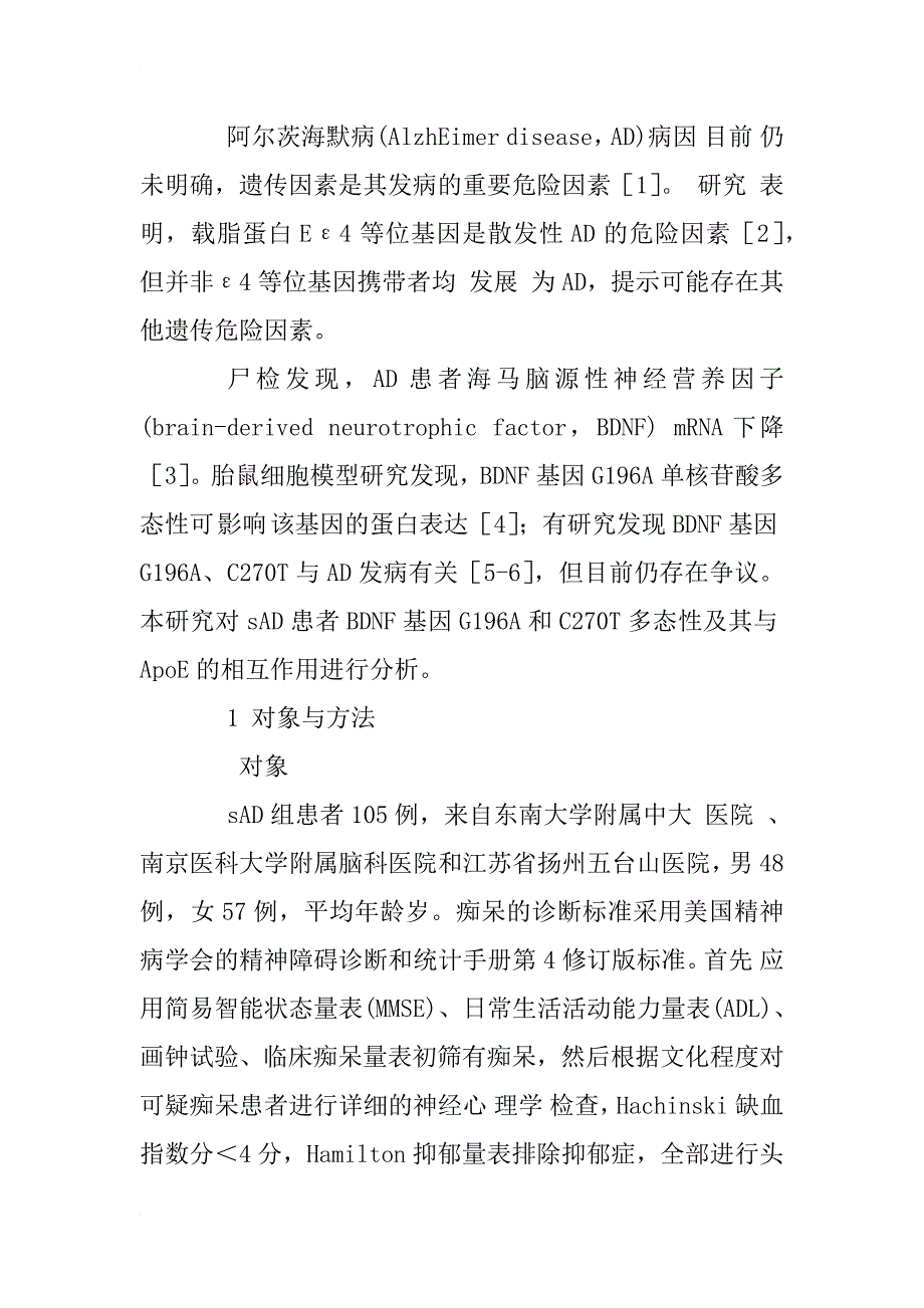 散发性阿尔茨海默病患者bdnf基因g196a和c270t单体型及双体型分析_1_第2页