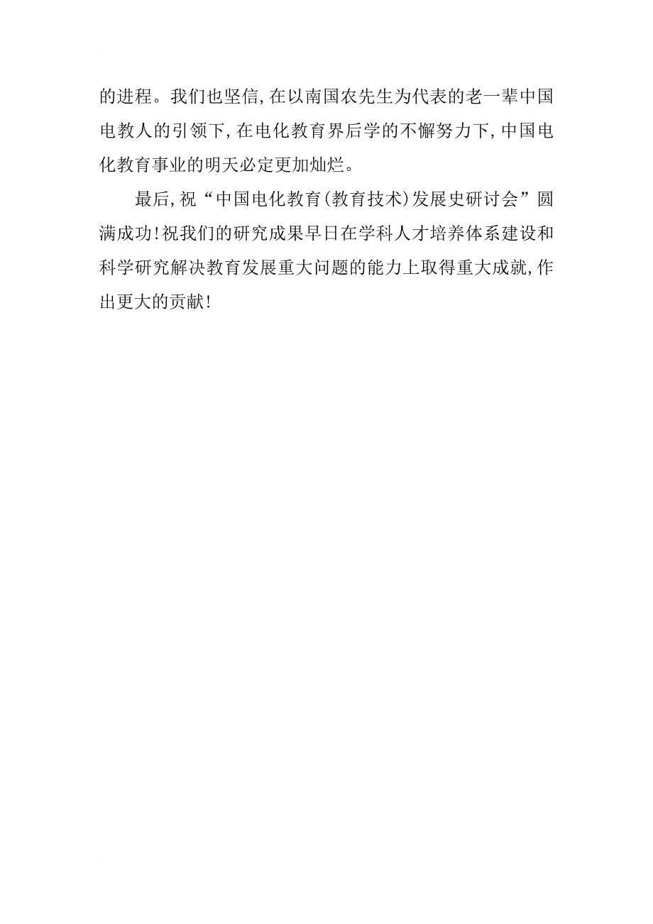 在“中国电化教育（教育技术）发展史研讨会”开幕式上的致辞_第5页