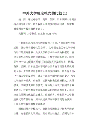 中外大学制度模式的比较(1)