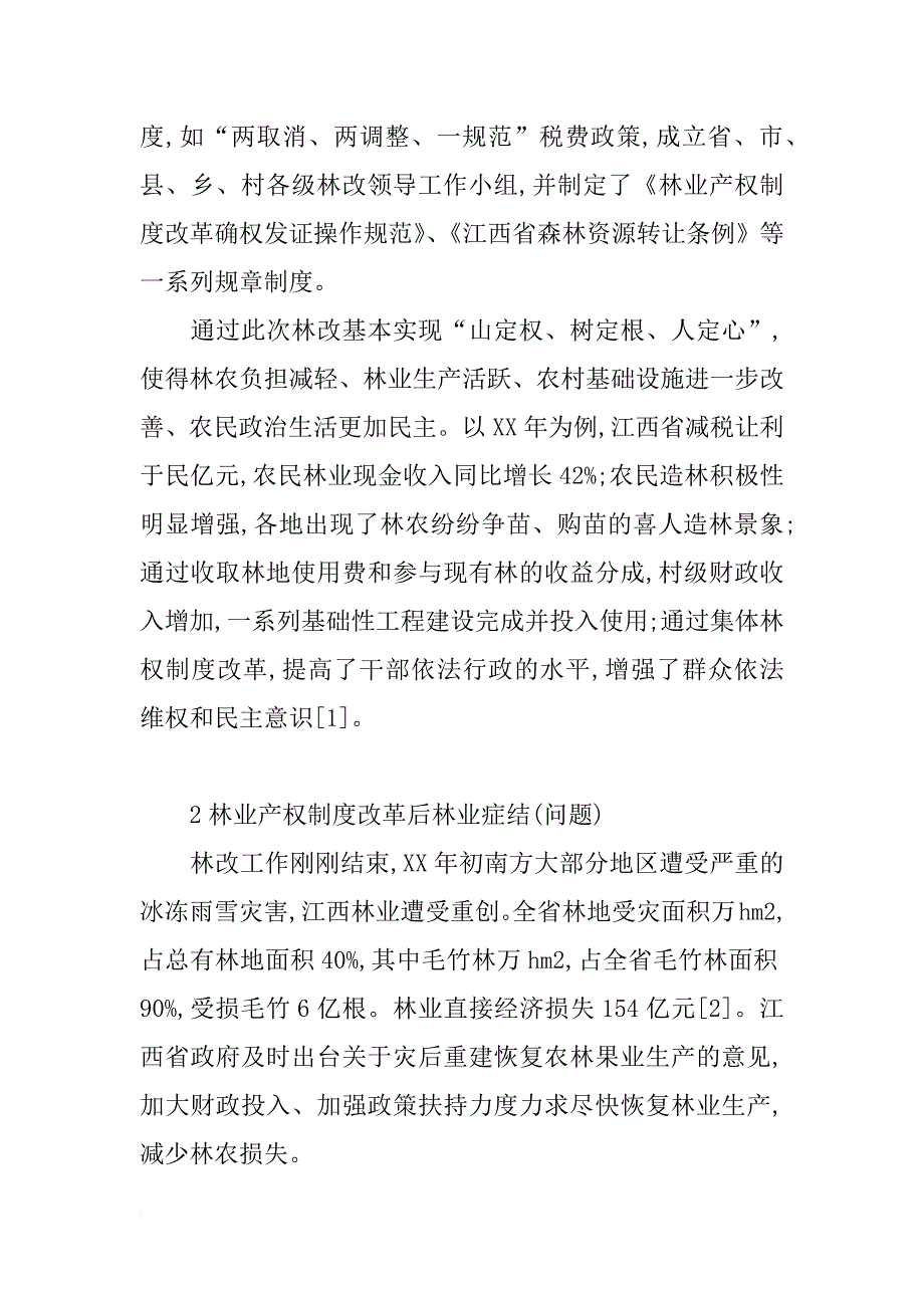 江西省林业产权制度改革后的林业问题思考_第2页