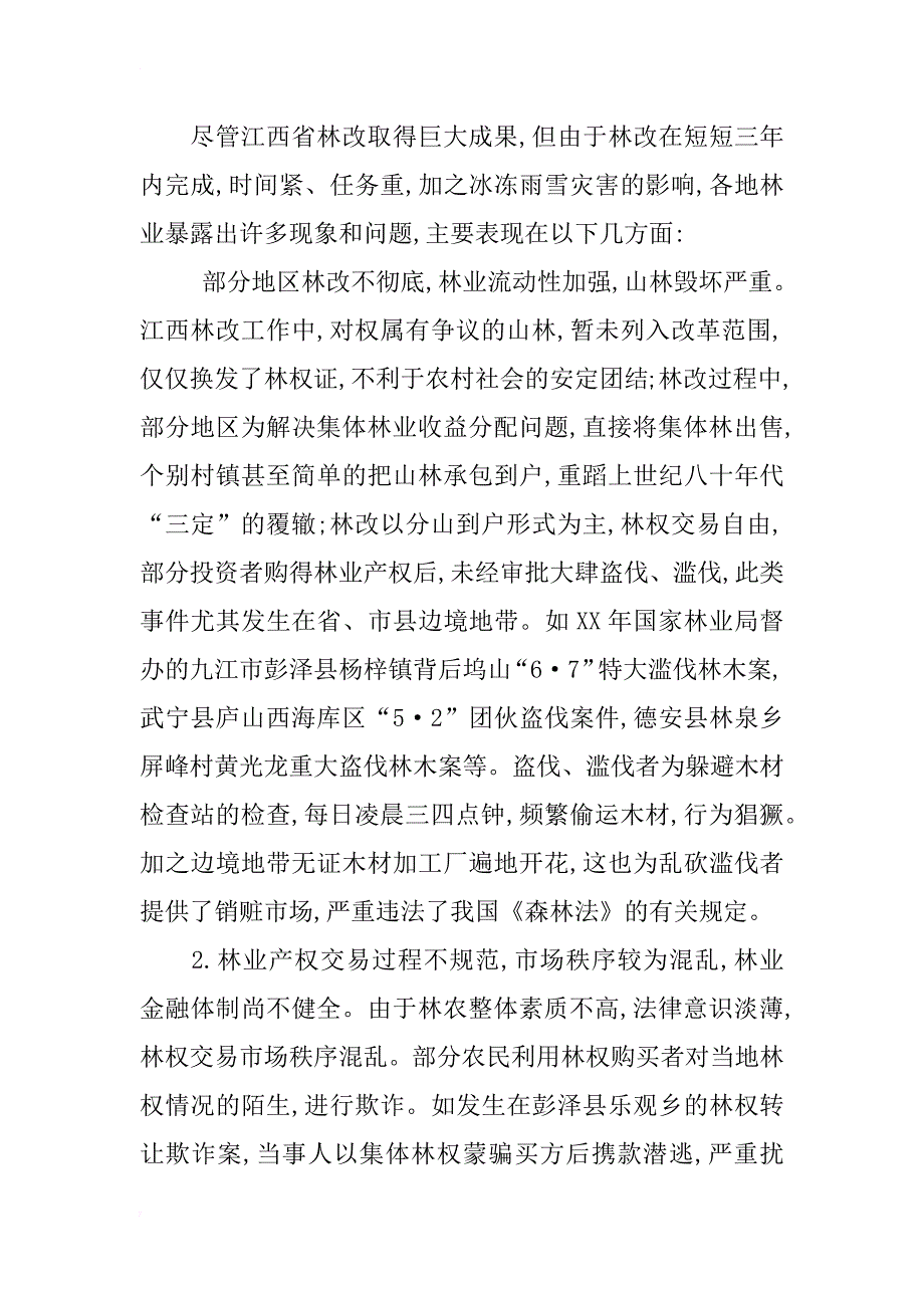 江西省林业产权制度改革后的林业问题思考_第3页