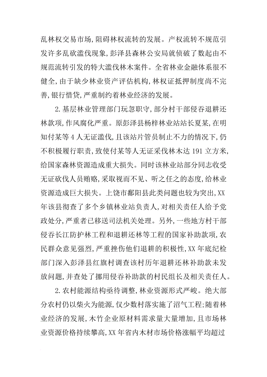 江西省林业产权制度改革后的林业问题思考_第4页