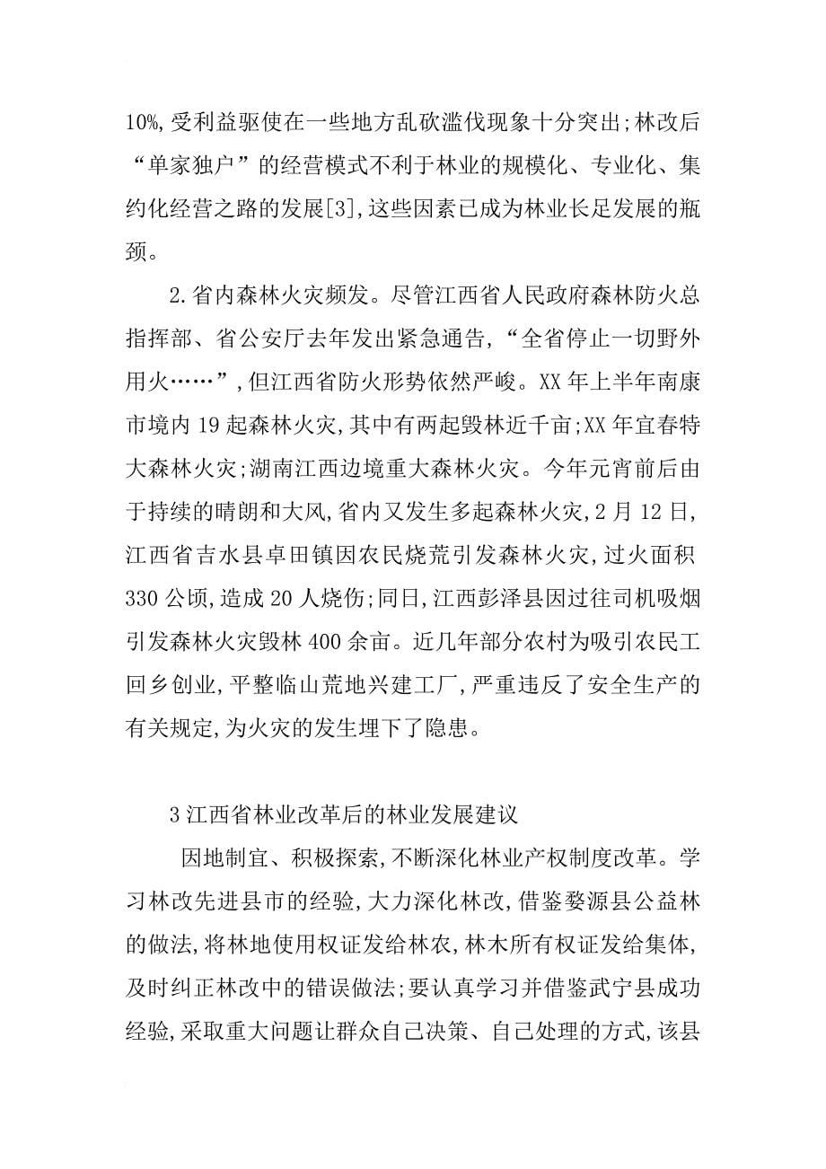 江西省林业产权制度改革后的林业问题思考_第5页
