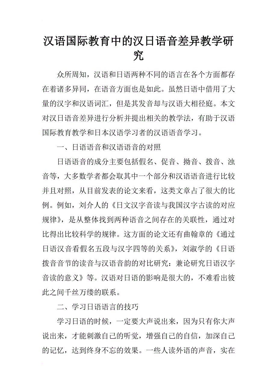 汉语国际教育中的汉日语音差异教学研究_第1页