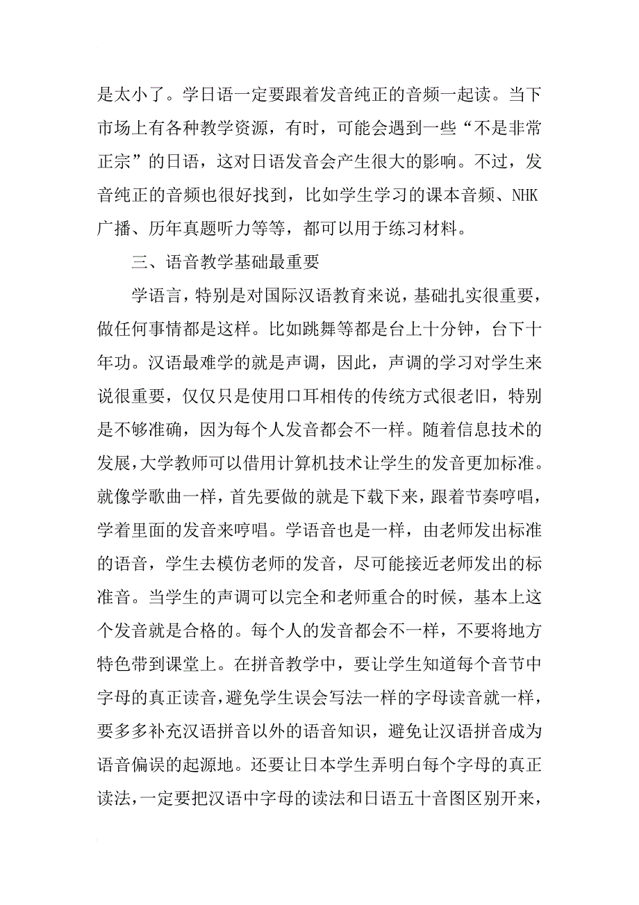 汉语国际教育中的汉日语音差异教学研究_第2页