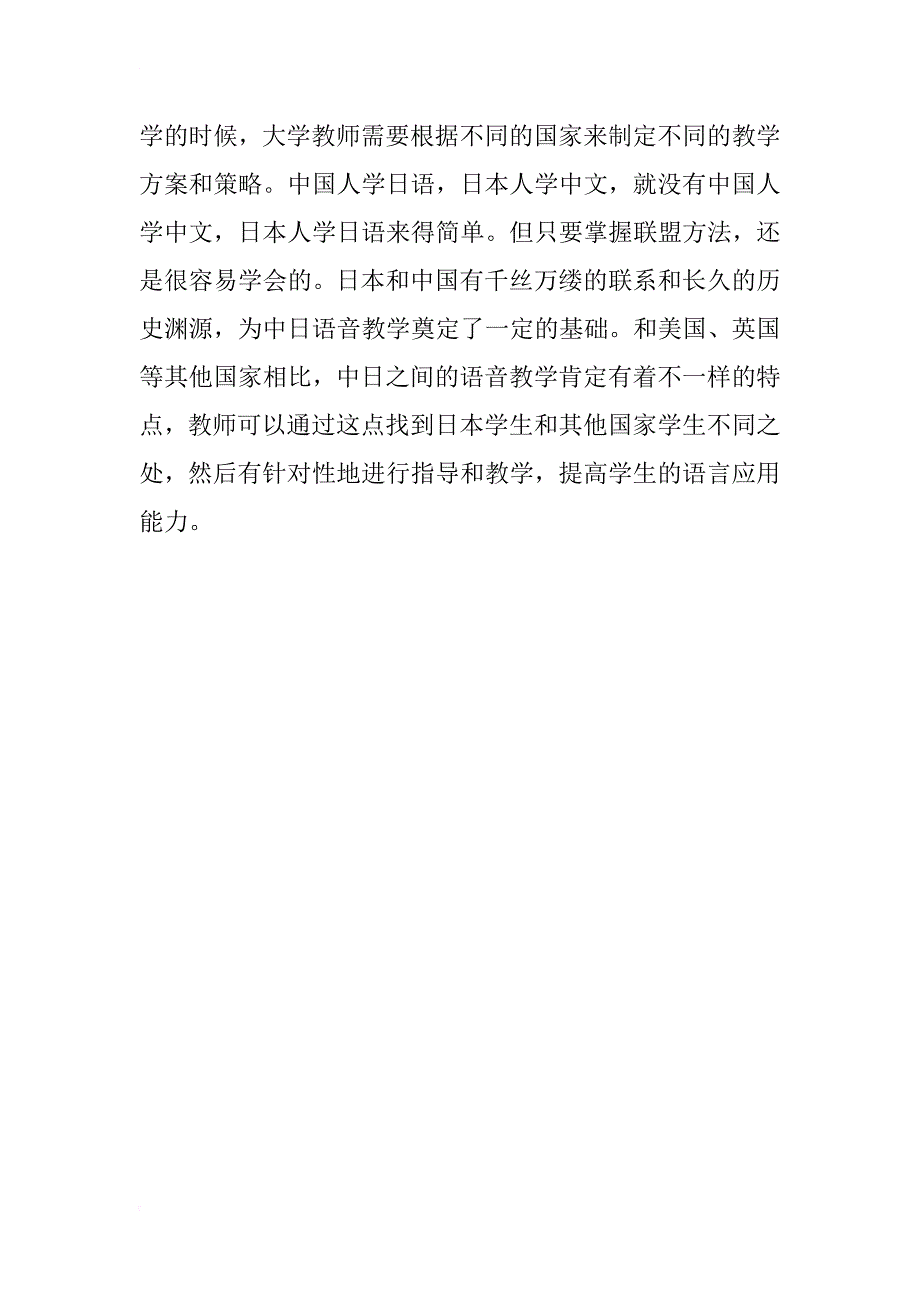汉语国际教育中的汉日语音差异教学研究_第4页